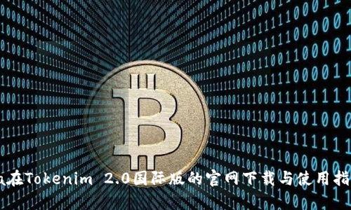 qa在Tokenim 2.0国际版的官网下载与使用指南