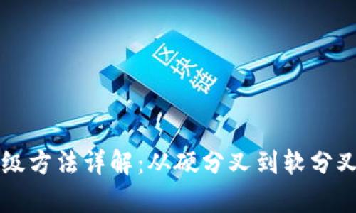 区块链网络升级方法详解：从硬分叉到软分叉的全方位分析