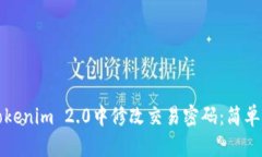 如何在Tokenim 2.0中修改交易密码：简单步骤指南