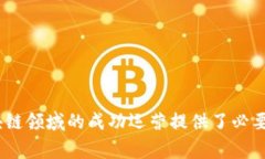 区块链技术的迅速发展推动了多个行业的变革，