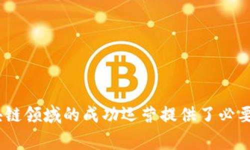 区块链技术的迅速发展推动了多个行业的变革，促使越来越多的公司开始在其业务中应用区块链。随着这一领域的扩展，涉及的岗位也日益丰富。以下是一些应用区块链技术的公司的常见岗位：

### 1. 区块链开发工程师
- **职责**：负责设计和开发区块链应用程序，编写智能合约，实施数据加密和安全措施。
- **技能要求**：精通编程语言（如Solidity、Go、Java等），了解区块链协议（如以太坊、比特币等），具备良好的问题解决能力。

### 2. 区块链架构师
- **职责**：制定区块链项目的技术架构，评估不同的区块链平台及其适用性，确保系统的可扩展性和安全性。
- **技能要求**：广泛的区块链技术知识，系统架构设计经验，具备项目管理及沟通能力。

### 3. 产品经理
- **职责**：负责区块链产品的市场调研、需求分析和产品规划，与技术团队合作开发新功能。
- **技能要求**：较强的市场敏感性，良好的沟通能力，了解区块链行业的最新动态和趋势。

### 4. 数据分析师
- **职责**：分析区块链上产生的数据，提取有价值的信息，帮助公司决策。
- **技能要求**：熟悉数据分析工具（如Python、R），能处理大数据，具备金融知识的优先考虑。

### 5. 运营经理
- **职责**：负责区块链项目的日常运营，确保项目按照预定目标顺利推进，处理各类运营活动。
- **技能要求**：较强的组织能力和团队协作能力，良好的项目管理经验。

### 6. 市场推广专员
- **职责**：制定并实施区块链项目的市场推广计划，增加用户参与度和市场认知度。
- **技能要求**：具备出色的文案写作能力，了解数字营销工具和策略，喜欢与创新产品互动。

### 7. 合规官
- **职责**：确保区块链项目符合各项法律法规，负责监测政策变化并进行相应调整。
- **技能要求**：熟悉金融法规和区块链相关法律，优秀的分析和判断能力。

### 8. 社区经理
- **职责**：与区块链项目的用户社区建立联系，收集用户反馈，提升用户满意度和忠诚度。
- **技能要求**：良好的沟通和社交能力，较强的公众关系技巧，了解区块链行业及其社区文化。

总结来说，应用区块链的公司涉及到技术开发、产品管理、数据分析、市场推广以及法规合规等多个岗位，这些岗位为公司在区块链领域的成功运营提供了必要的人才支持。对于希望进入这一职业领域的人来说，不仅需要具备相关的技术技能，还要有市场敏感性和良好的团队协作能力。