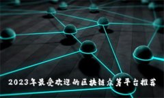 2023年最受欢迎的区块链众筹平台推荐