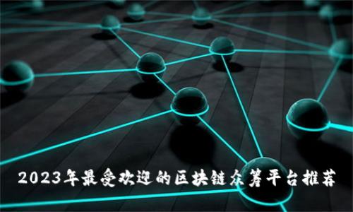 2023年最受欢迎的区块链众筹平台推荐