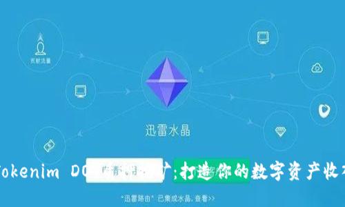 了解Tokenim DOT质押挖矿：打造你的数字资产收入之路