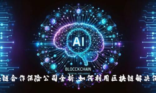  2023年区块链合作保险公司全析：如何利用区块链解决保险行业痛点？