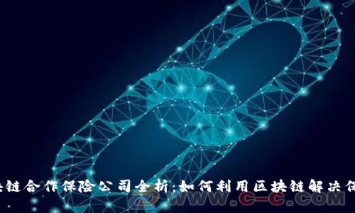  2023年区块链合作保险公司全析：如何利用区块链解决保险行业痛点？