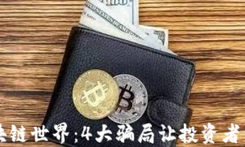 
揭秘区块链世界：4大骗局让投资者不再上当