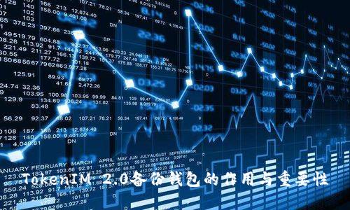 TokenIM 2.0备份钱包的作用与重要性