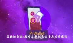 区块链创新：探索各种创意方案与应用实践