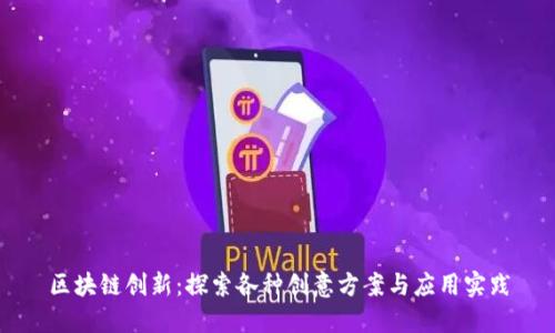区块链创新：探索各种创意方案与应用实践