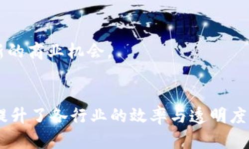    区块链技能应用领域全解析：从金融到供应链的创新 /  

 guanjianci  区块链, 应用领域, 金融, 供应链 / guanjianci 

引言
在当今快速发展的数字时代，区块链技术正迅速从实验室走向各个行业，其应用潜力不仅限于加密货币，还在众多领域展现出了创新的可能性。这种去中心化的技术以其透明性、安全性和不可篡改性，正在改变人们的生活和商业运作方式。

一、金融服务领域
区块链在金融服务领域的应用最为成熟，主要包括支付结算、跨境转账以及智能合约等方面。在传统金融交易中，资金的转移往往需要经过多个中介机构，如银行，这不仅增加了成本，也延长了交易时间。而区块链技术通过其去中心化的特性，使得资金可以在参与者之间直接转移，大幅度降低了交易费用和时间。

1.1 支付结算
区块链技术可以实时处理支付，从而消除了等待时间。这对于跨国公司和小型企业尤为重要，因为他们经常面临高额的国际转账费用和长时间的到账问题。通过使用区块链，企业可以实现快速、安全的支付，使得资金流动更加高效。

1.2 跨境转账
跨境支付一直以来都面临高费用和低效率的问题。通过区块链技术，比如比特币或者以太坊等加密货币，跨境转账可以在几分钟内完成，大大改善了用户体验。消费者和企业都能享受到更高效、更便宜的金融服务。

1.3 智能合约
智能合约是区块链技术的一大创新，允许在满足特定条件时自动执行合约条款。这种技术应用广泛，例如在保险理赔、房产交易等领域，通过减少人为干预和降低欺诈风险，使交易变得更加安全、透明。

二、供应链管理
在供应链管理中，区块链技术提供了一种新的解决方案来追踪产品的来源和交易历史。通过区块链，所有参与供应链的方都可以实时访问数据，从而了解产品的流通状态，提高了透明度和效率。

2.1 产品追踪
通过将每个产品的详细信息存储在区块链上，从原材料采购到最终产品的销售，每个环节都可以被追踪和验证。这不仅有助于企业提高生产效率，也能够增强消费者对产品的信任。

2.2 防伪溯源
今年以来，假冒伪劣产品在市场上层出不穷，而区块链技术为企业提供了一种有效的防伪解决方案。消费者可以通过扫描产品上的二维码，快速查验产品的真实性，有效提升了品牌形象和消费者信任。

二、医疗健康
在医疗健康领域，区块链技术正在改变数据管理方式，包括患者隐私保护、电子病历管理和药品追踪等方面。在当前医患关系日益紧张、医疗资源短缺的情况下，区块链提供了可以信赖的解决方案。

3.1 患者数据管理
使用区块链管理患者的数据，可以确保患者信息的安全性和隐私保护。医院、医生以及患者本人都可以灵活访问和更新病历，而不必担心数据被篡改，从而提高了医疗服务的效率和可靠性。

3.2 药品追踪与防伪
药品供应链的透明性也非常重要。通过区块链技术，可以记录每一批药品的生产和销售过程，确保药品的质量和安全。这样不仅保护了患者的健康，也降低了假药流通的风险。

三、物联网（IoT）
物联网技术与区块链的结合将带来新的商业模式和应用，尤其是在设备管理和数据安全等方面。区块链的去中心化特性可以为物联网设备之间的数据交换提供更安全、可靠的保障。

4.1 设备身份验证
在物联网环境中，每个设备都需要进行身份验证，而区块链可以为每个设备提供一个独特的身份标识。通过这种方式，可以有效防止网络攻击和数据泄露。

4.2 数据完整性与共享
随着越来越多的设备连接到互联网上，数据的安全性和完整性显得尤为重要。区块链技术通过其数据不可篡改性，确保了物联网设备传输数据的安全。这对于企业来说，不仅可以获得精准的数据，还能通过可靠的数据支持决策过程。

四、数字身份管理
在数字化时代，身份管理成为了一项重要任务，而区块链为数字身份提供了新的解决方案。区块链可以创建一个去中心化的身份管理系统，提高个人隐私保护的同时，简化身份验证过程。

5.1 自主体身份
每个人都可以通过区块链技术控制自己的数字身份，选择哪些信息可以共享，哪些信息保持私密。这种自主体身份管理方式，消除了对中心化身份管理机关的依赖，用户的个人数据更具安全性。

5.2 防止身份盗用
区块链技术通过提供一个不可篡改的身份记录，大幅度降低了身份盗用的风险。每一次的身份验证，都可以在区块链上留下清晰的记录，大大提高了用户的安全感。

五、艺术与版权管理
区块链在艺术和版权领域的应用也日益受到关注，通过技术手段解决传统版权管理中存在的问题。艺术家可以通过区块链确保他们的作品不会被盗用或篡改，同时也能通过智能合约获取相应的收益。

6.1 数字版权保护
艺术作品在创作完成后，通过区块链技术为其赋予唯一的数字身份，从而实现版权的数字化保护。任何人都可以查看该作品的创作时间和拥有者信息，让艺术创作变得透明。

6.2 新的收入模式
艺术家可以通过智能合约销售其作品，在交易时自动获得收益，甚至设置二次销售的收益分成。这不仅保障了艺术家的利润，也为数字艺术品的开发创造了新的商业机会。

结论
区块链技术正逐步渗透到各个行业，其应用领域不断扩展。从金融服务、供应链管理，到医疗、物联网，再到数字身份和艺术版权管理，区块链的独特优势不仅提升了各行业的效率与透明度，也为用户提供了安全、可靠的服务。随着技术的不断进步和推广，未来我们或许会看到更多突破性应用的出现，真正打开区块链技术在各个领域的无限可能。