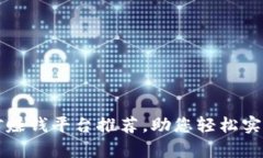 区块链挖矿赚钱平台推荐，助您轻松实现财富增