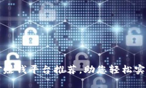 区块链挖矿赚钱平台推荐，助您轻松实现财富增值