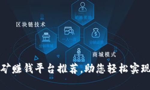 区块链挖矿赚钱平台推荐，助您轻松实现财富增值