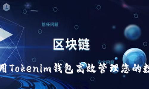 如何使用Tokenim钱包高效管理您的数字资产
