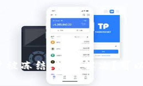 波币账户被冻结，如何解决？可以报警吗？