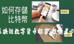 2023年最新区块链数字货币推荐：投资者必知的优