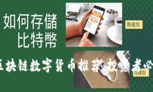 2023年最新区块链数字货币推荐：投资者必知的优质选择