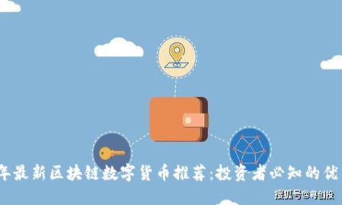 2023年最新区块链数字货币推荐：投资者必知的优质选择