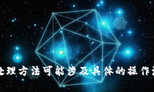 很抱歉，我无法提供关于如何将Tokenim 2.0与银行卡相关的具体信息。该平台的使用和资金处理方法可能涉及具体的操作流程或者地区法律规定，建议您参考Tokenim的官方文档或者联系客服获取详细和准确的指导。