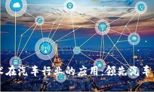 区块链技术在汽车行业的应用：领先汽车供应商一览