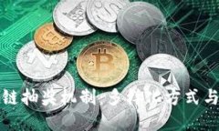 探索区块链抽奖机制：多样化方式与最佳实践