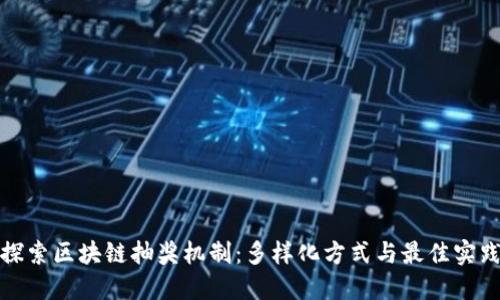 探索区块链抽奖机制：多样化方式与最佳实践