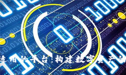 Tokenim适用的平台：构建数字资产的完美选择