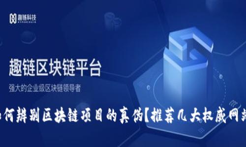 如何辨别区块链项目的真伪？推荐几大权威网站！