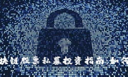 推荐2023年区块链股票私募投资指南：如何选到优质项目？