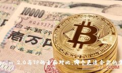 Tokenim 2.0与TP的全面对比：哪个更适合你的需求？