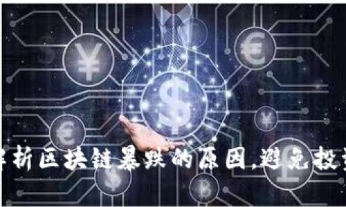 深入解析区块链暴跌的原因，避免投资风险