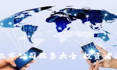 区块链上市公司股票大全：投资者必备指南