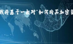 由于您提到的主题“tokenim2.0如何买货币6”并不清