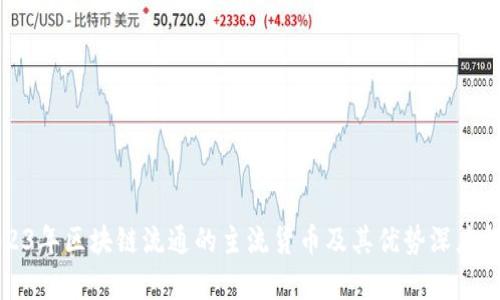 2023年区块链流通的主流货币及其优势深度解析