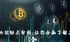 区块链交易的优缺点分析：让你全面了解其潜力