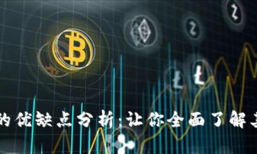 区块链交易的优缺点分析：让你全面了解其潜力与挑战