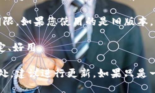 对于Tokenim 2.0是否需要更新的问题，一般来说，更新的必要性取决于几个因素：

1. **新特性和功能**：如果新版本包含了新的特性或功能，能改善用户体验或者提升系统性能，那么更新是值得考虑的。

2. **安全性问题**：软件更新通常会修复已知的安全漏洞。如果您的当前版本存在安全隐患，那么尽快更新是非常重要的。

3. **兼容性**：新的版本可能会与最新的操作系统或其他软件有更好的兼容性。如果您发现现有版本与其他软件或硬件不兼容，更新可能是必要的。

4. **支持与维护**：开发者通常会为最新版本提供更长的支持和维护期限。如果您使用的是旧版本，可能会遇到一些技术支持上的问题。

5. **用户反馈**：可以参考其他用户的反馈，看看更新后的版本是否稳定、好用。

综合考虑这些因素，如果Tokenim 2.0的更新能够为您带来实质性的好处，建议进行更新。如果只是一些小修复，且您目前的使用情况良好，您可以根据自己的需求做出决定。