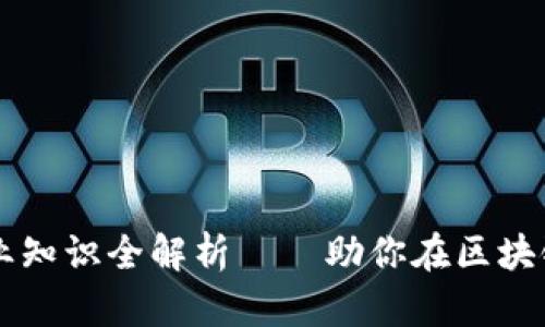 区块链岗位专业知识全解析——助你在区块链领域职场突围