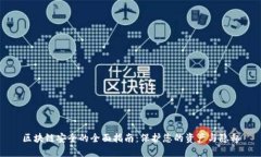 区块链安全的全面指南：保护您的资产与隐私