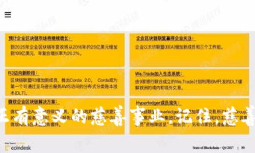 区块链慈善骗局：揭露那些不为人知的公司

区块链,慈善,骗局,公司/guanjianci

引言：区块链慈善的双刃剑
近年来，区块链技术在慈善领域的应用受到越来越多的关注。它所声称的透明性、公正性确实为一些慈善项目带来了新的机遇。然而，正如古话所说：“没有免费的午餐”，区块链慈善领域也并非一片净土。许多不法分子在这一新兴领域中频繁作案，以假借慈善之名，行诈骗之实。本文将揭示一些典型的区块链慈善骗局公司，帮助公众警惕这些陷阱。

区块链慈善骗局的特征
首先，区块链慈善骗局往往带有以下几个明显特征。
1. **模糊不清的资金用途**：这些公司常常使用复杂的行业术语，模糊资金用途，很多人很难理解其具体的资金流向。
2. **过度夸大的宣传**：为了吸引投资者的眼球，许多公司会通过社交媒体或广告过度宣传其项目的“潜力”，诱骗大众参与。
3. **缺乏透明度**：尽管区块链技术本身强调透明，但许多骗局公司的账目却并不公开，这使得投资者无法追踪资金流动。
4. **无支持的承诺**：有的公司承诺投资者高额回报，但却没有任何实质性证据支撑其盈利模式。

典型骗局公司一：XXXX慈善平台
这一平台主打“区块链公益”，声称能在慈善与投资之间找到平衡。经过调查，我们发现其资金链极为不稳定，且一直没有公开其具体的慈善项目及资金流向。很多参与者反映，他们的初始投资不仅没有得到承诺的回报，甚至连本金也难以取回。

典型骗局公司二：YYYY募捐应用
YYYY募捐应用借助区块链技术，声称可以实时监控募款去向，提供最高透明度。然而，该应用根本没有得到任何第三方的审核和认证，资金链完全不透明。最终，这一平台因涉嫌欺诈，受到监管部门的调查。

典型骗局公司三：ZZZZ区块链联盟
ZZZZ联盟打着“全球扶贫”的旗号，吸引了大量志愿者和投资者。尽管初期有一定的善款募集，但是其后期运营严重失衡，资金被挪用的情况屡见不鲜。经分析，其背后隐藏的是一个利益链条，最终导致大量善款被转移至高管个人账户。

如何识别区块链慈善骗局
为了保护自己不受这些骗局的影响，以下是一些识别骗局的方法：
1. **审查背景**：在参与任何项目之前，请仔细审查公司团队的背景和资格，确保他们有可信赖的身份和良好的声誉。
2. **查阅用户评价**：网络上有许多平台提供用户评价和反馈信息，及时查阅这些信息，可以帮助你判断一个项目的真实面貌。
3. **核实资质**：验证该公司是否具备合法的慈善募款资格以及相关的区块链技术资质，这是保护自己资金的重要措施。
4. **保持理性**：不要轻信“稳赚不赔”的投资承诺，任何投资都存在风险，特别是在区块链这样的新兴领域。

总结
区块链技术给慈善行业带来了创新和机遇，但同时也让许多不法分子有了可乘之机。希望通过此篇文章，能帮助公众提升警惕，识别区块链慈善骗局，参与真正有意义的慈善事业。记住，慈善是发自内心的善意，我们应以真诚和透明为基石。