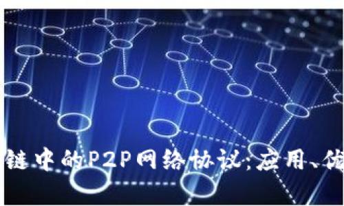 深入解析区块链中的P2P网络协议：应用、优势与主要类型
