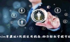 Tokenim苹果版K线图使用指南：助你轻松掌握市场动