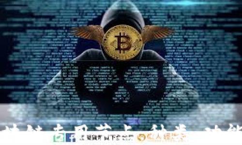 
深入了解区块链专用节点：种类、功能与选择指南