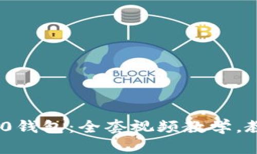 轻松上手Tokenim 2.0钱包：全套视频教学，教你轻松管理数字资产
