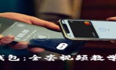 轻松上手Tokenim 2.0钱包：全套视频教学，教你轻松