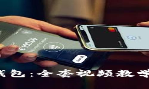 轻松上手Tokenim 2.0钱包：全套视频教学，教你轻松管理数字资产