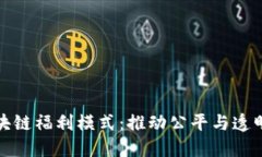 探索区块链福利模式：推动公平与透明的未来