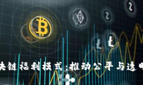探索区块链福利模式：推动公平与透明的未来