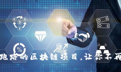 揭露那些跑路的区块链项目，让你不再上当受骗